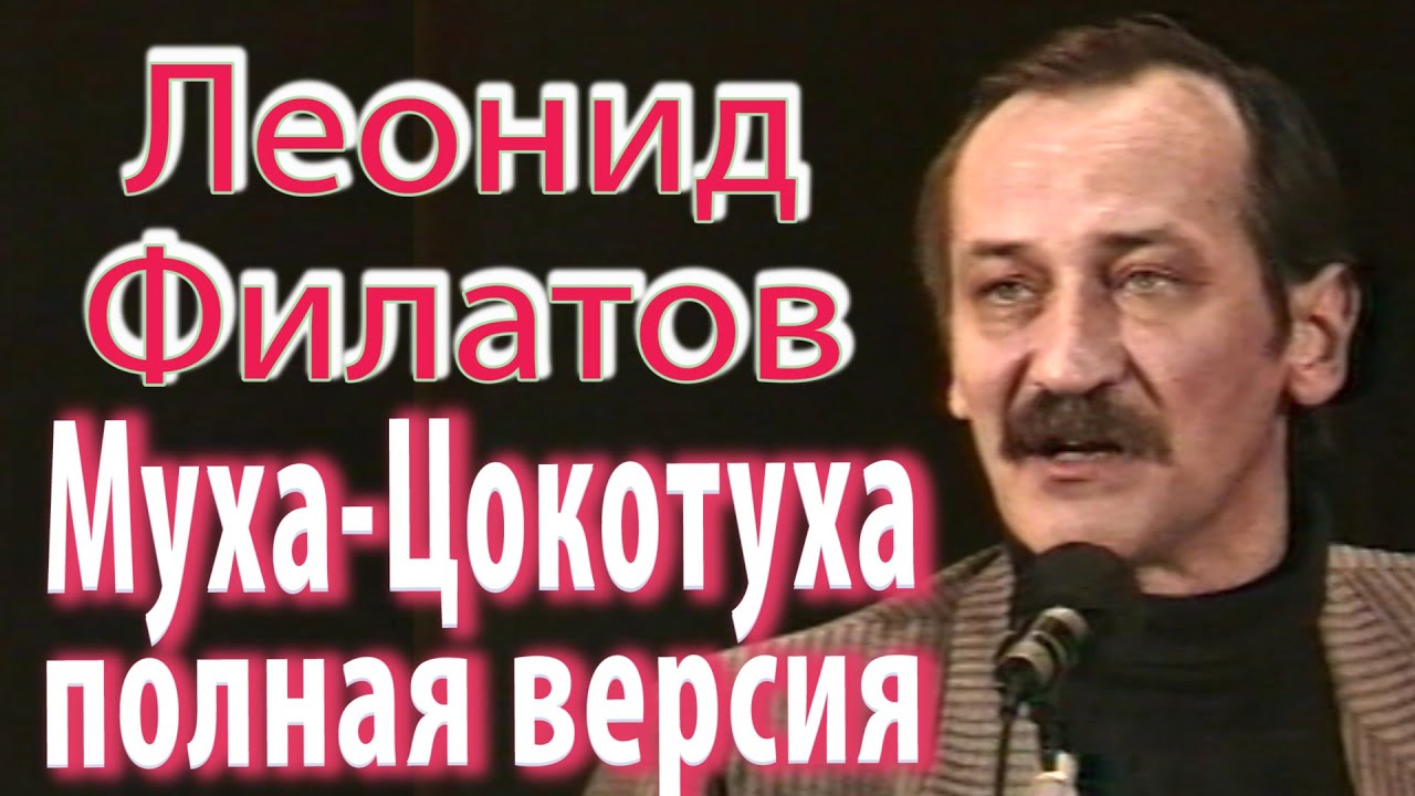 Леонид Филатов - Муха-Цокотуха (1992г.) Полная версия.