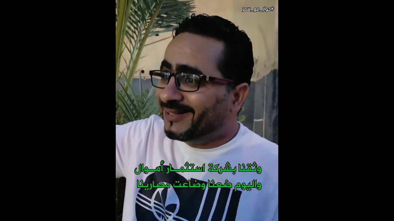 حطينا مصارينا في شركة اسثمارات وبعدها تبخرت فلوسنا.