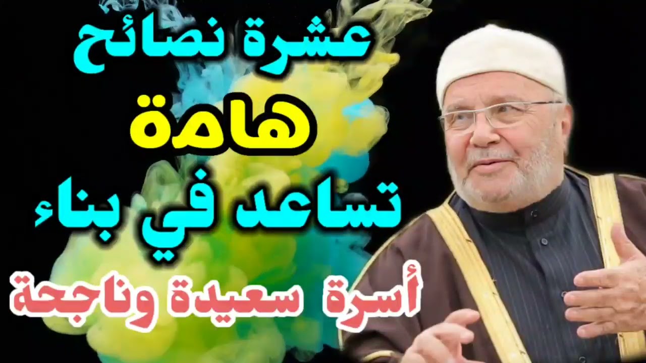 عشرة نصائح هامة تساعد في بناء أسرة سعيدة وناجحة.... من نفحات الدكتور محمد راتب النابلسي