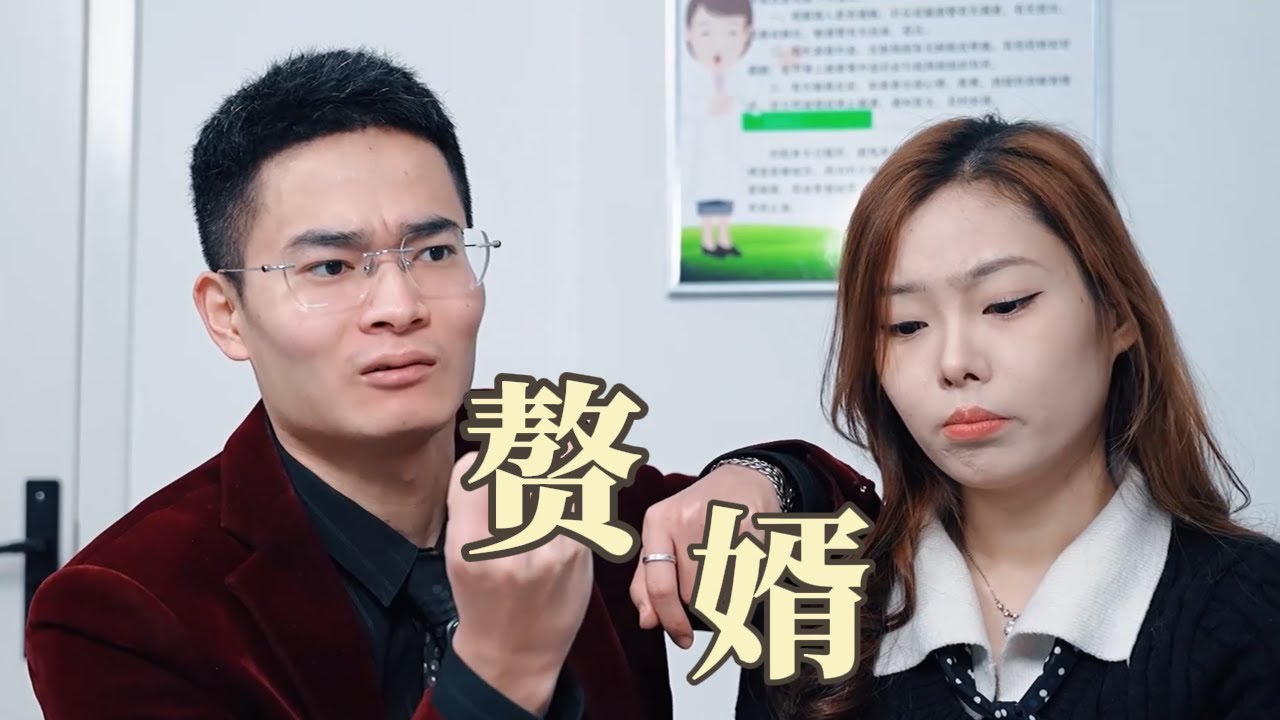 亲爱的丈母娘，我要成为你的赘婿了