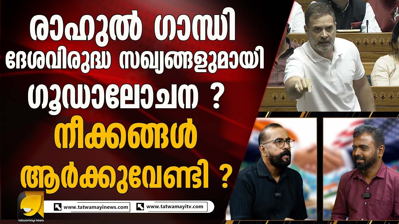 രാഹുൽഗാന്ധിയുടെ നീക്കങ്ങൾ ഇന്ത്യൻ ഭരണഘടനാ സ്ഥാപനങ്ങളെ തകർക്കാനോ?