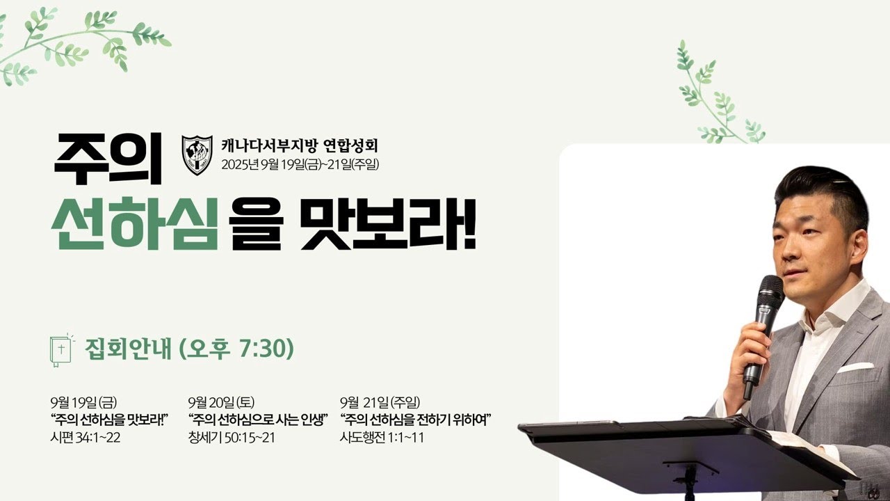 [카나다광림교회] 2025.9.21, 캐나다서지방 연합성회 