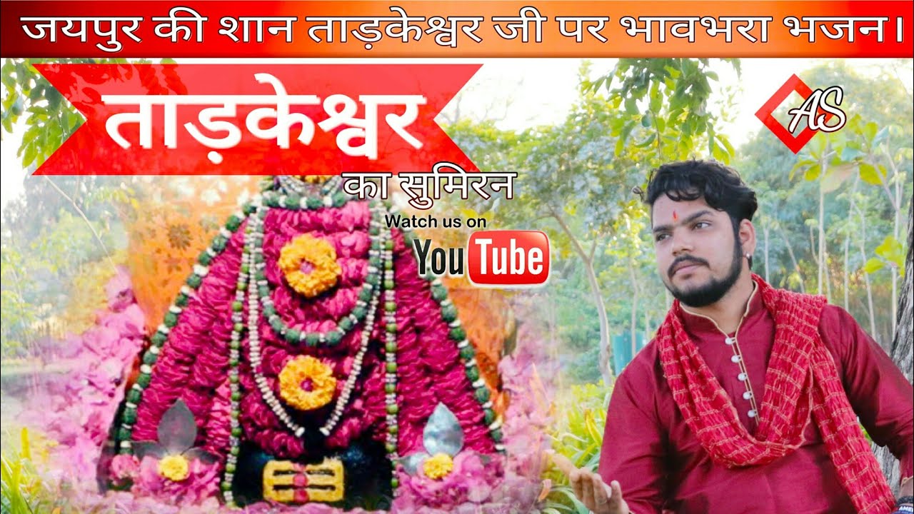 श्री ताड़केश्वर का सुमिरन भजन  (अभिषेक शर्मा) जयपुर की शान श्री ताड़केश्वर महादेव मंदिर की पूर्ण छवि