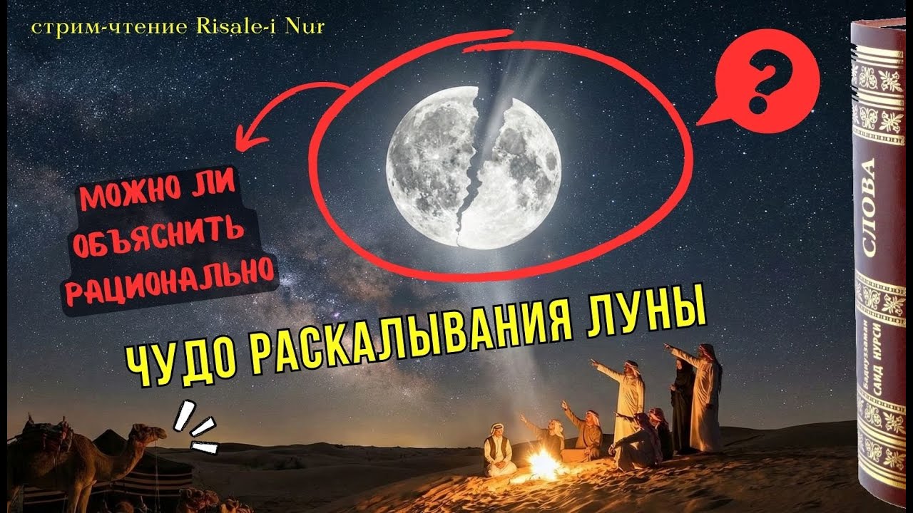 Могла ли реально расколоться Луна ? | (чтение Рисале-и Нур) #стрим