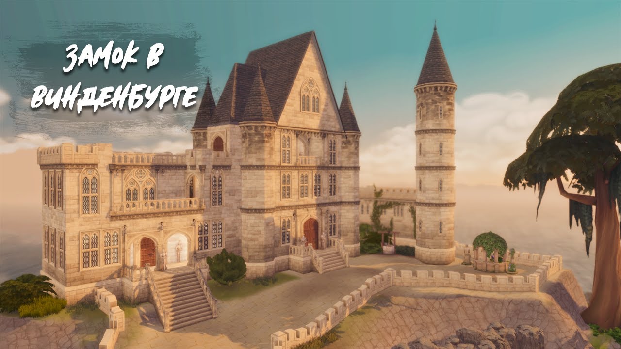 Замок Винденбурга🏰│Строительство│Windenburg Castle│SpeedBuild│NO CC│Castle Estate Kit [The Sims 4]