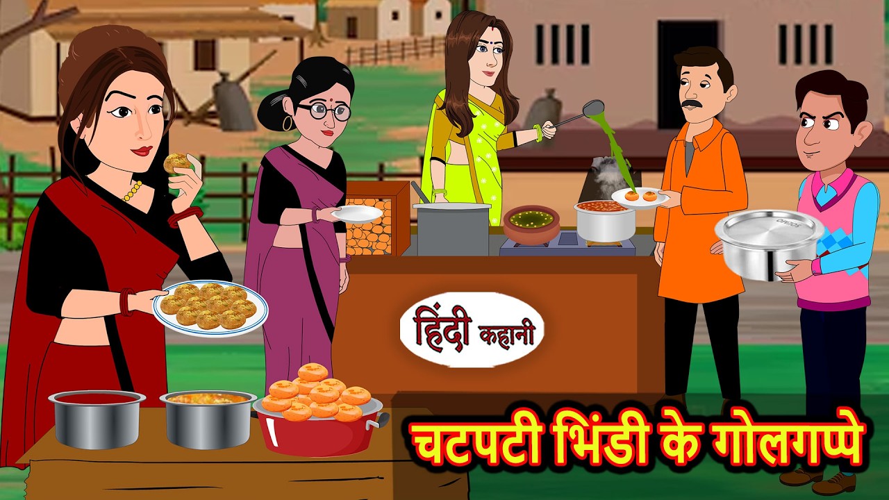 चटपटी भिंडी के गोलगप्पे | Kahani | Bedtime Stories | Stories in Hindi | Funny | Comedy | Storytime