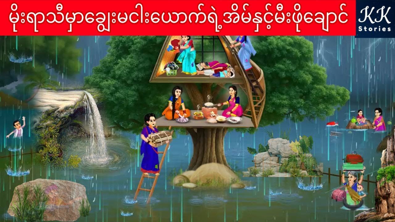 မိုးရာသီမှာချွေးမငါးယောက်ရဲ့အိမ်နှင့်မီးဖိုချောင်... KK Stories Official