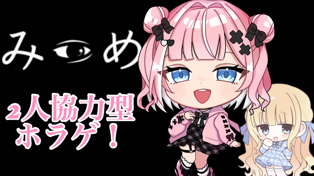 【協力型ホラゲ】人生初ホラゲ配信！