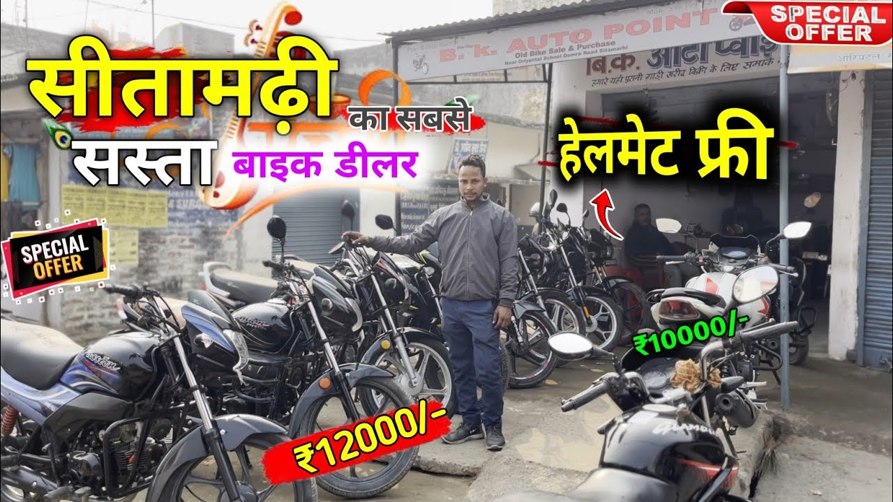 बसंत पंचमी ऑफ़र 🔥। Second hand bike in Sitamarhi । vikash vlogs #usedbike