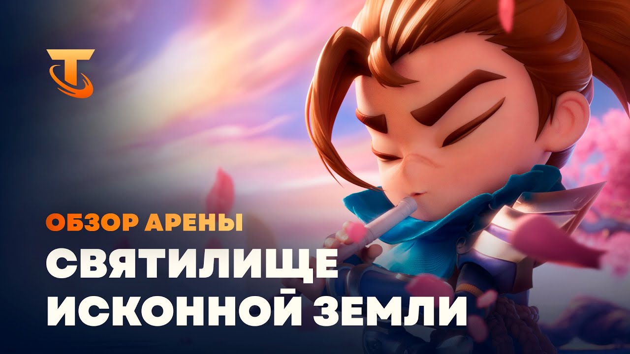 Святилище Исконной земли | Обзор арены &ndash; Teamfight Tactics