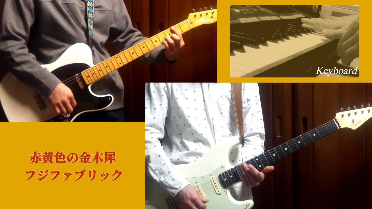 ■赤黄色の金木犀■フジファブリック　ギターコピー