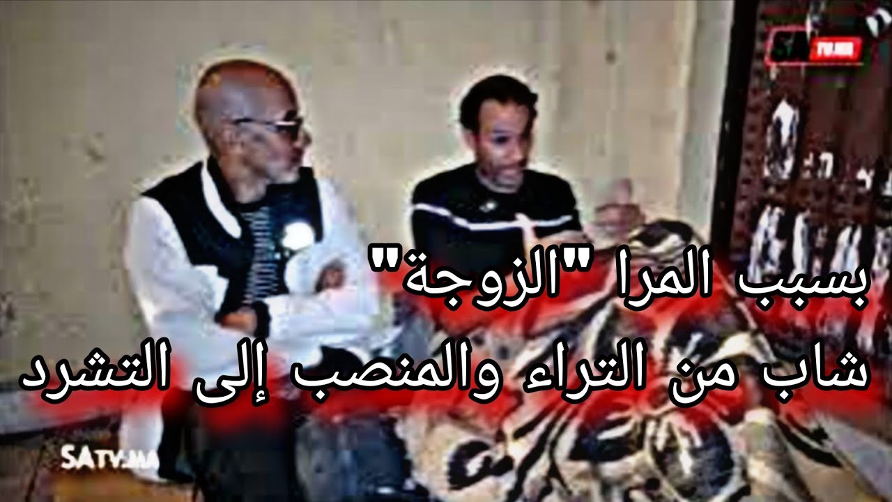 من التراء والمنصب إلى التشرد والسبب الزوجة دات ليه اكتر من مليار او طلقاتو  06/69/67/19/54