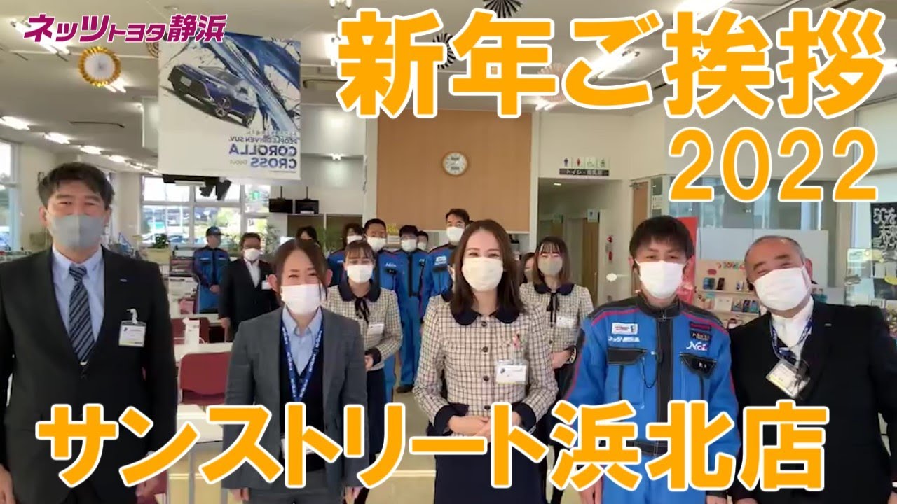 【365日営業】サンストリート浜北店より新年のご挨拶2022