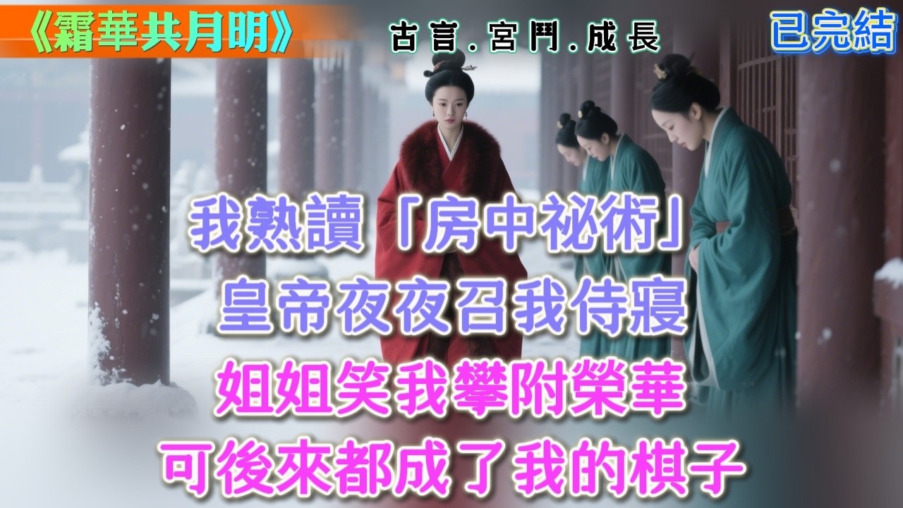 【古言】《霜華共月明》，我熟讀「房中祕術」，皇帝夜夜召我侍寢，姐姐笑我攀附榮華，可後來都成了我的棋子 #古言 #權謀