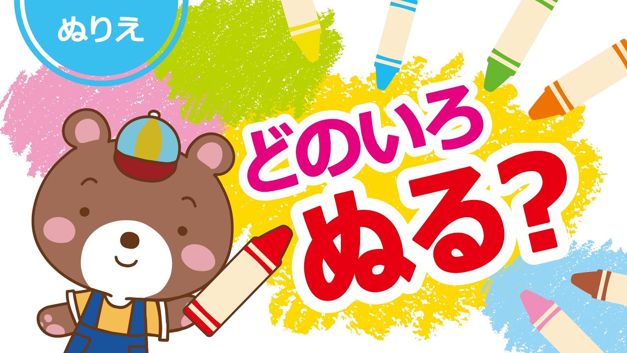 どれをぬる？どれからぬる？／ぬりえクイズ｜幼児向け・知育・かんがえるあそび