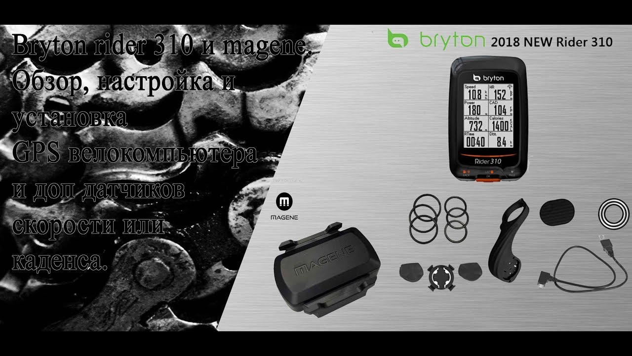Обзор и настройка велокомпьютера Bryton rider 310 и датчиков к нему.