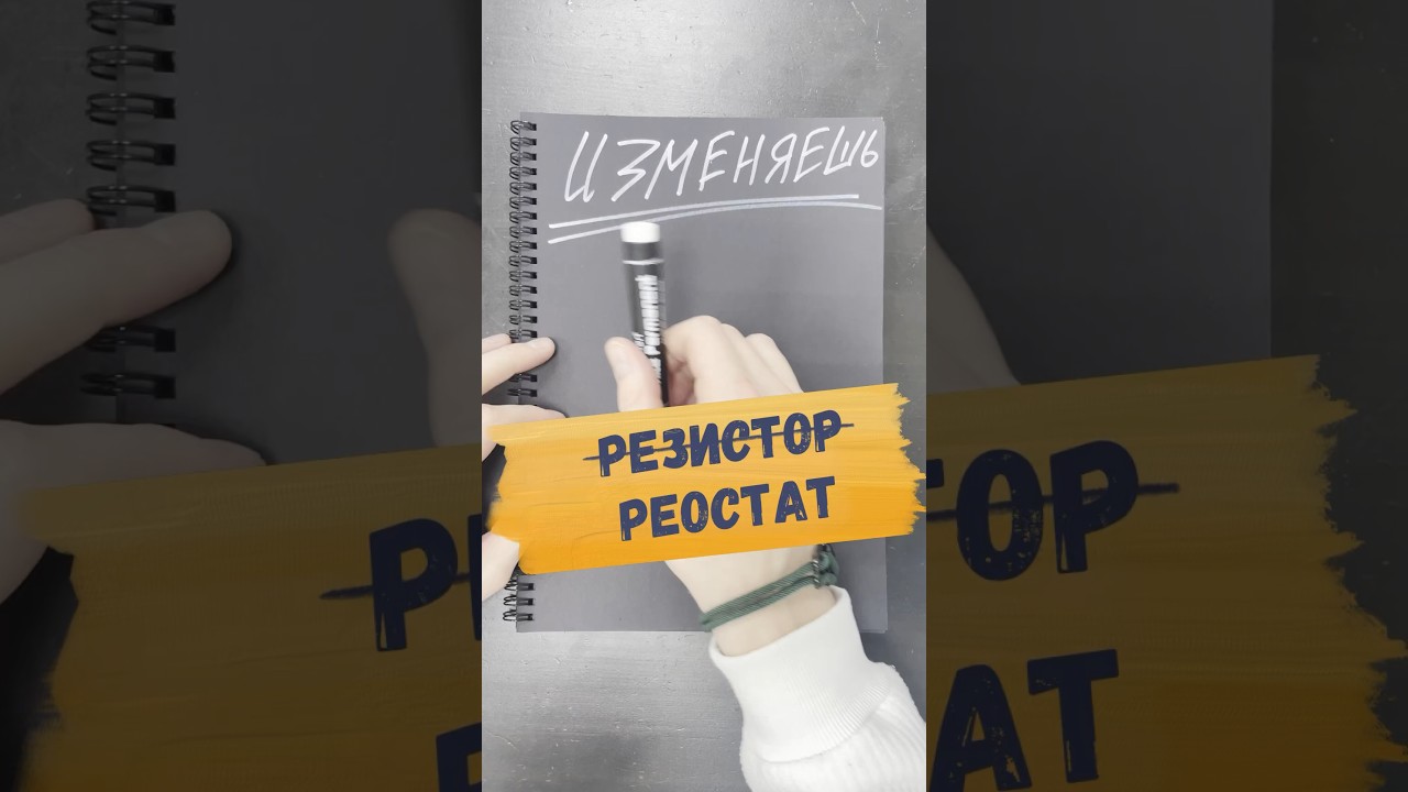 🔥НЕ ПОНЯЛ РЕОСТАТ?