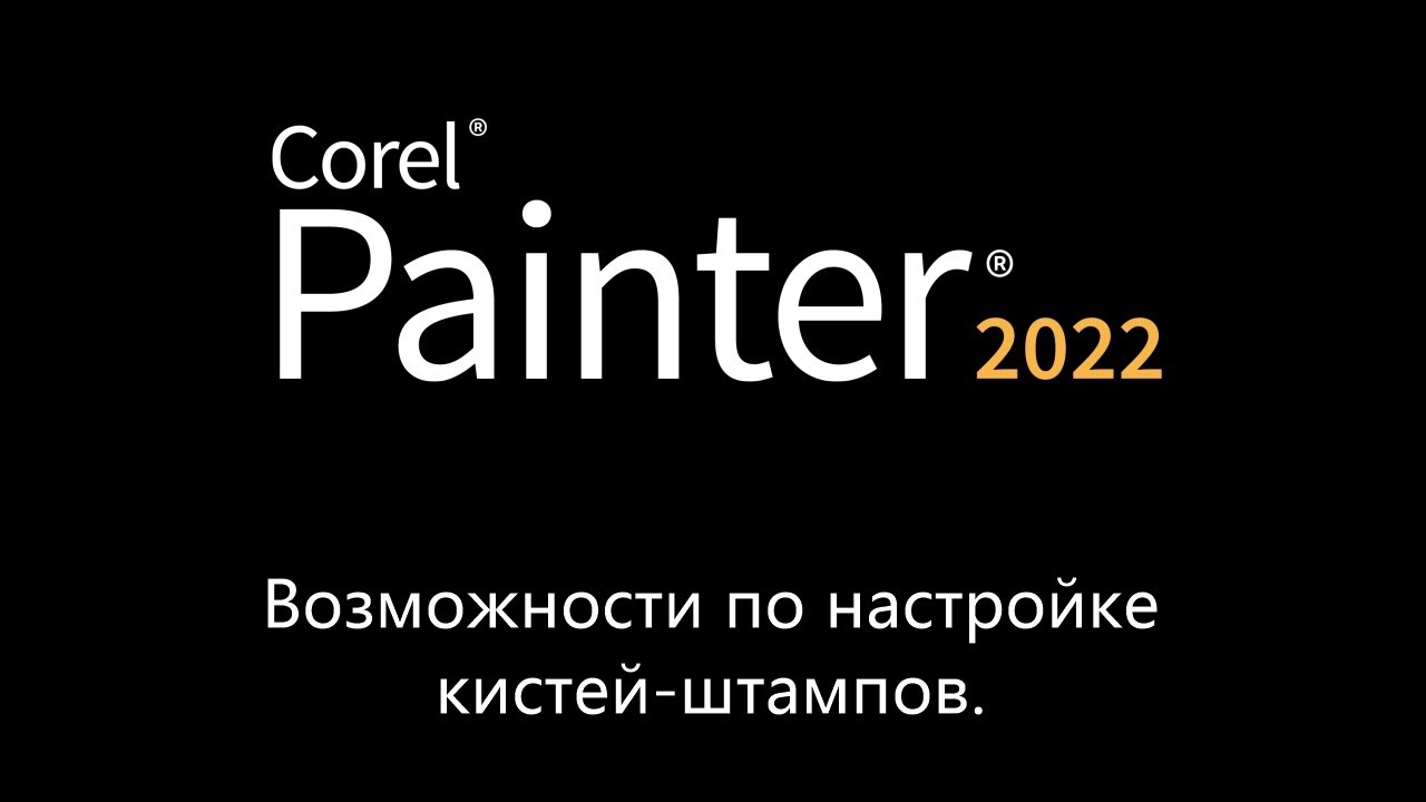 Corel Painter 2022: возможности по настройке кистей-штампов.