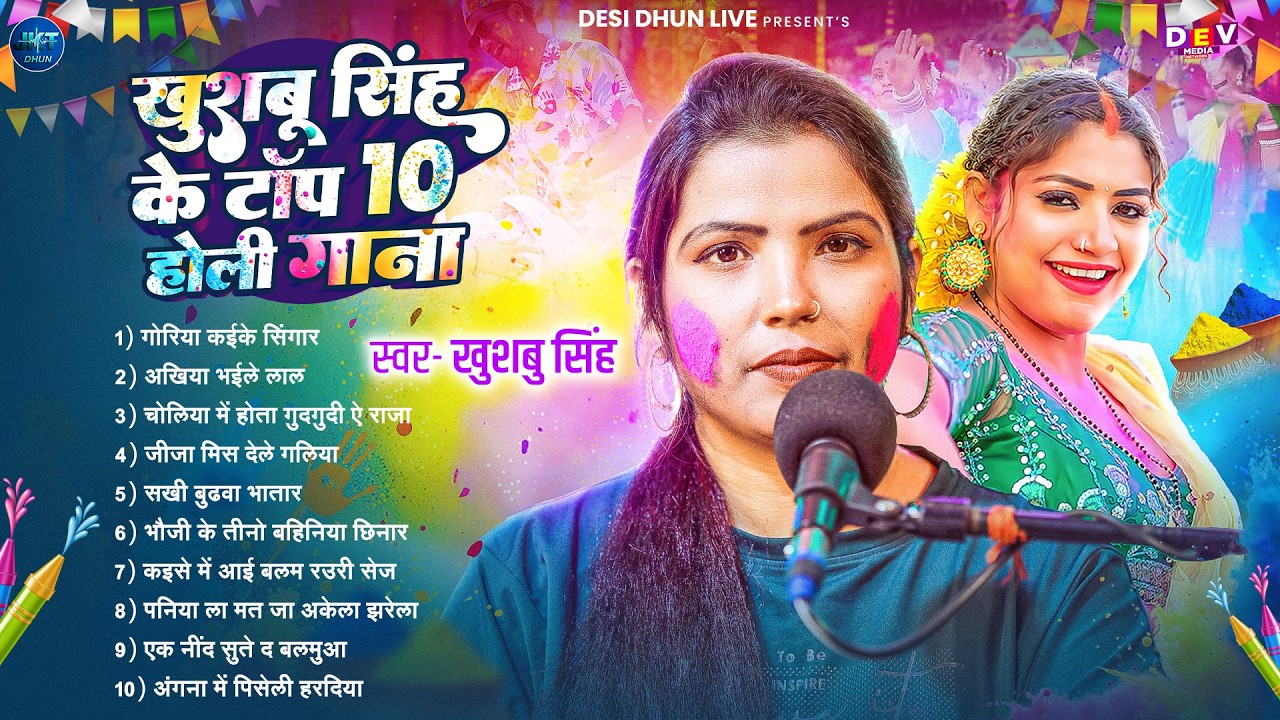 #Non-Stop। होली गीत। #Khushbu Singh। खुशबू सिंह के टॉप 10 होली गीत। Bhojpuri Live Holi 2026