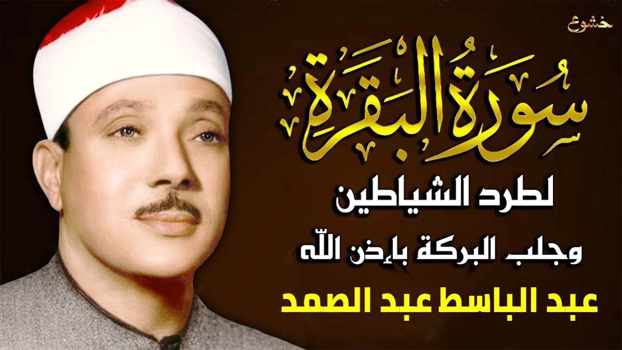 سورة البقرة كاملة بصوت عبد الباسط عبد الصمد   Surah Al Baqarah