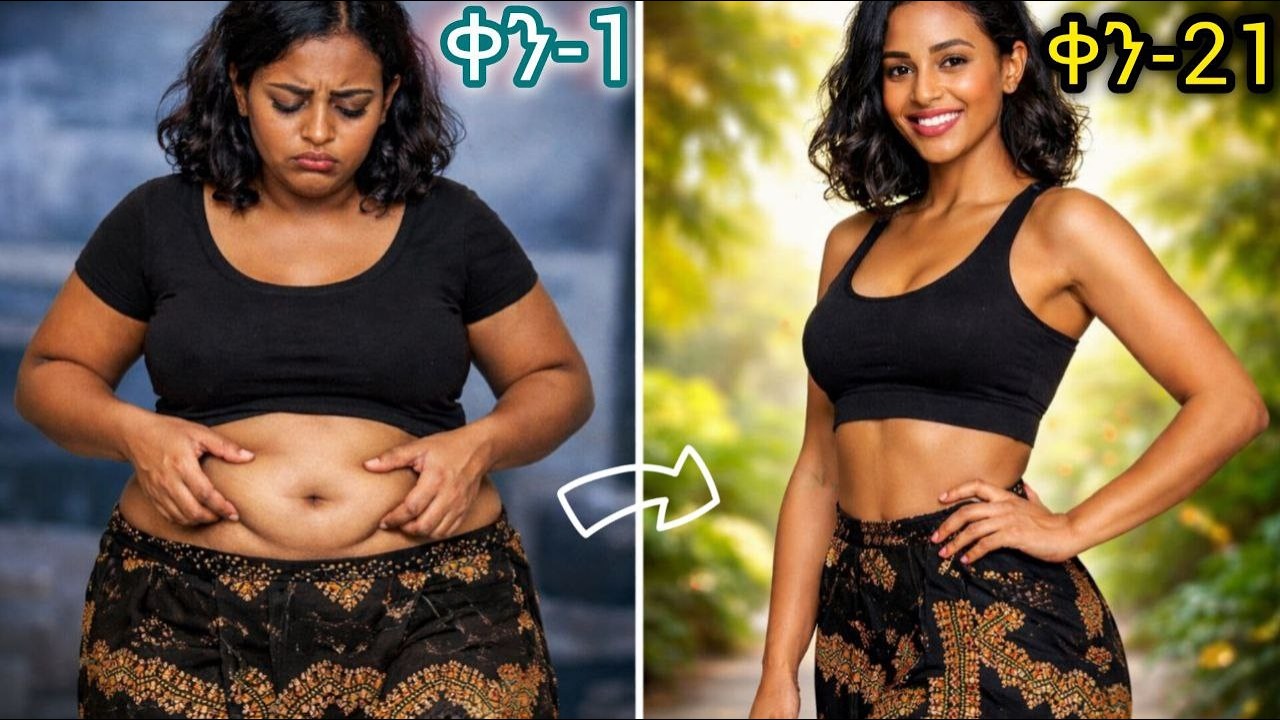 ያለምንም ስፖርት የቦርጭ እና ዉፍረት ማጥፊያ መንገድ/ዉፍረት ደና ሰንብት‼️