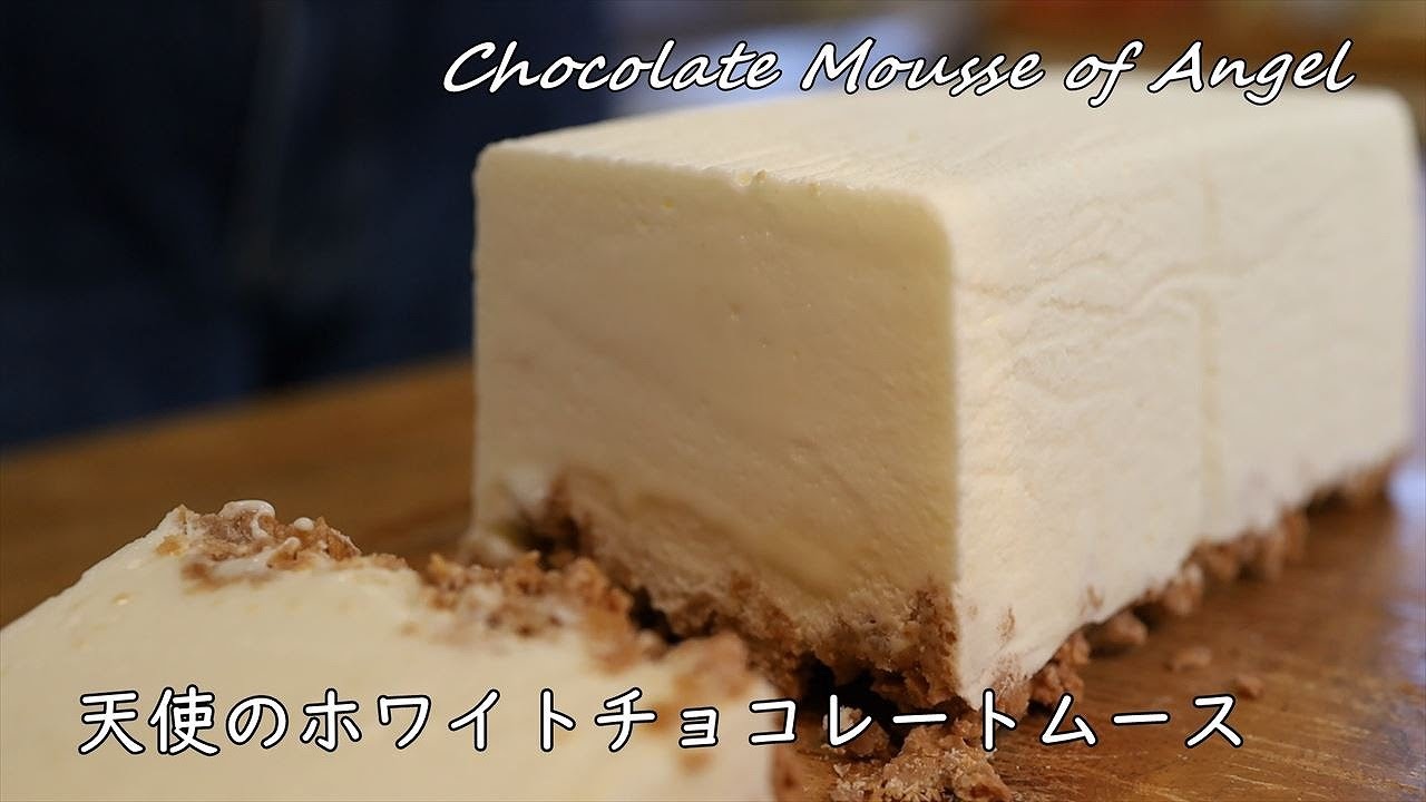 天使のホワイトチョコレートムースの作り方・レシピ【黄金比率でお店の口溶け】 How to make White Chocolate mousse of angel｜Coris cooking