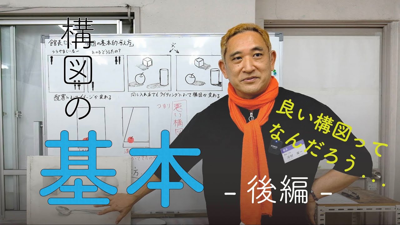 館長ゼミ５回目　構図の基本　後編
