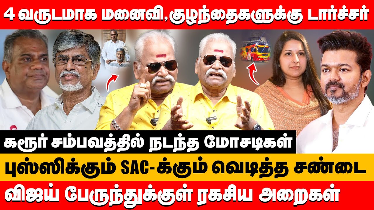 விஜய் பேருந்துக்குள் ரகசிய அறைகள் புஸ்ஸிக்கும் SAC-க்கும் சண்டை | Bailwan ranganathan about vijay