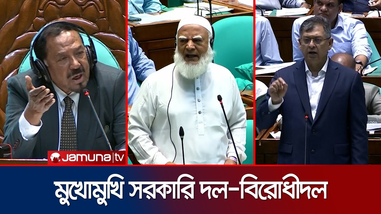 স্বরাষ্ট্রমন্ত্রীর বক্তব্য ঘিরে সংসদে মুখোমুখি সরকারি ও বিরোধীদল; যা ঘটলো | Parliament | Jamuna TV