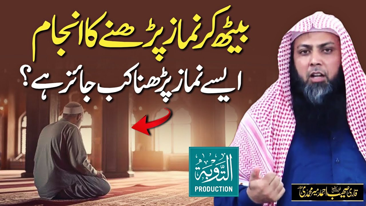 Baith Kar Namaz Padhna Kaisa Hai? - Qari Sohaib Ahmed Meer Muhammadi New Bayan 2025