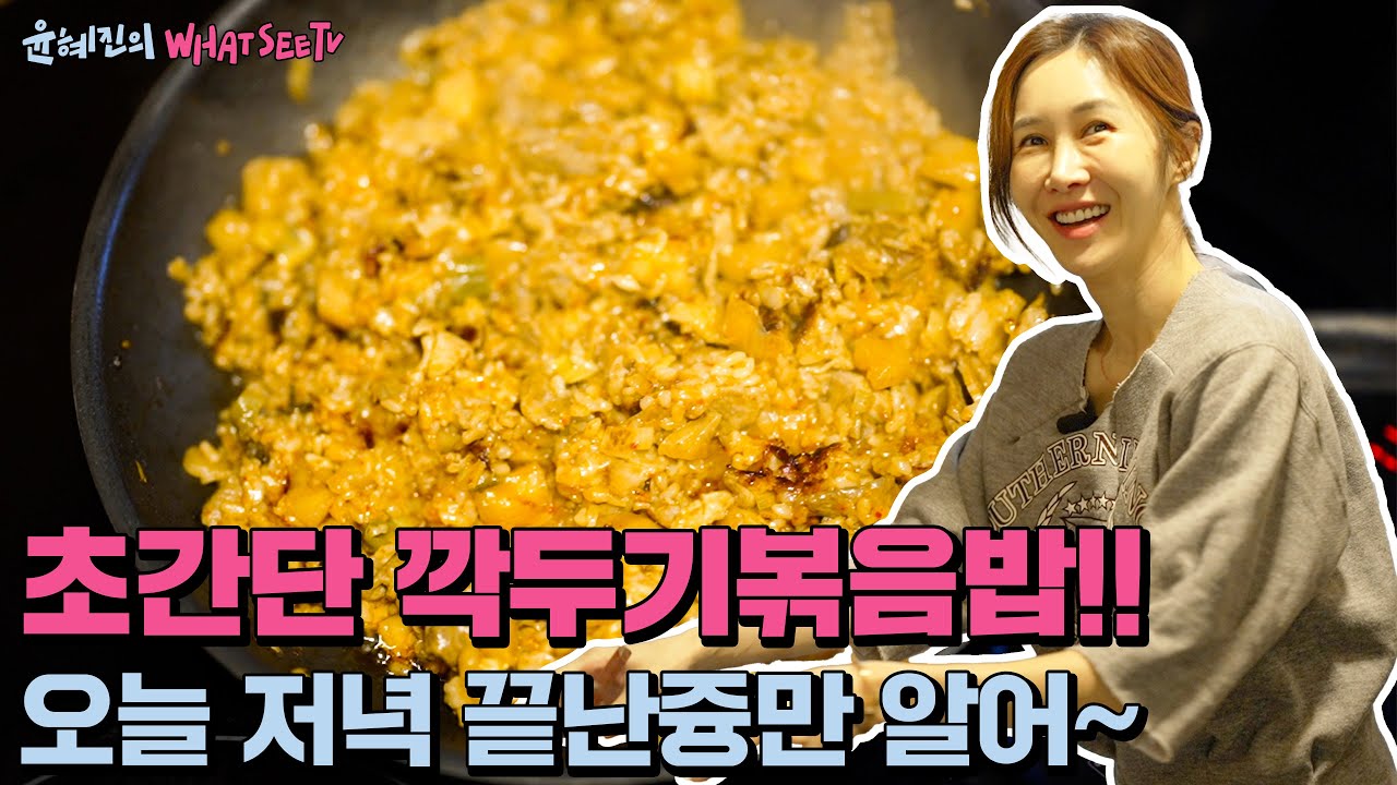 (ENG) [윤혜진의 What See TV]식당맛!! 깍두기볶음밥!! 집에서 초간단으로 잡솨봐요^^