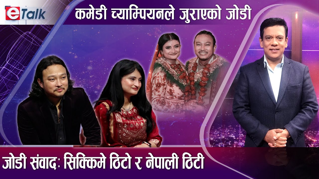 बिकी र श्रद्धाको प्रेम–यात्राः कमेडी च्याम्पियन देखि आमा कसम यहाँ दुख्छ सम्म I Bikki Agrawal I