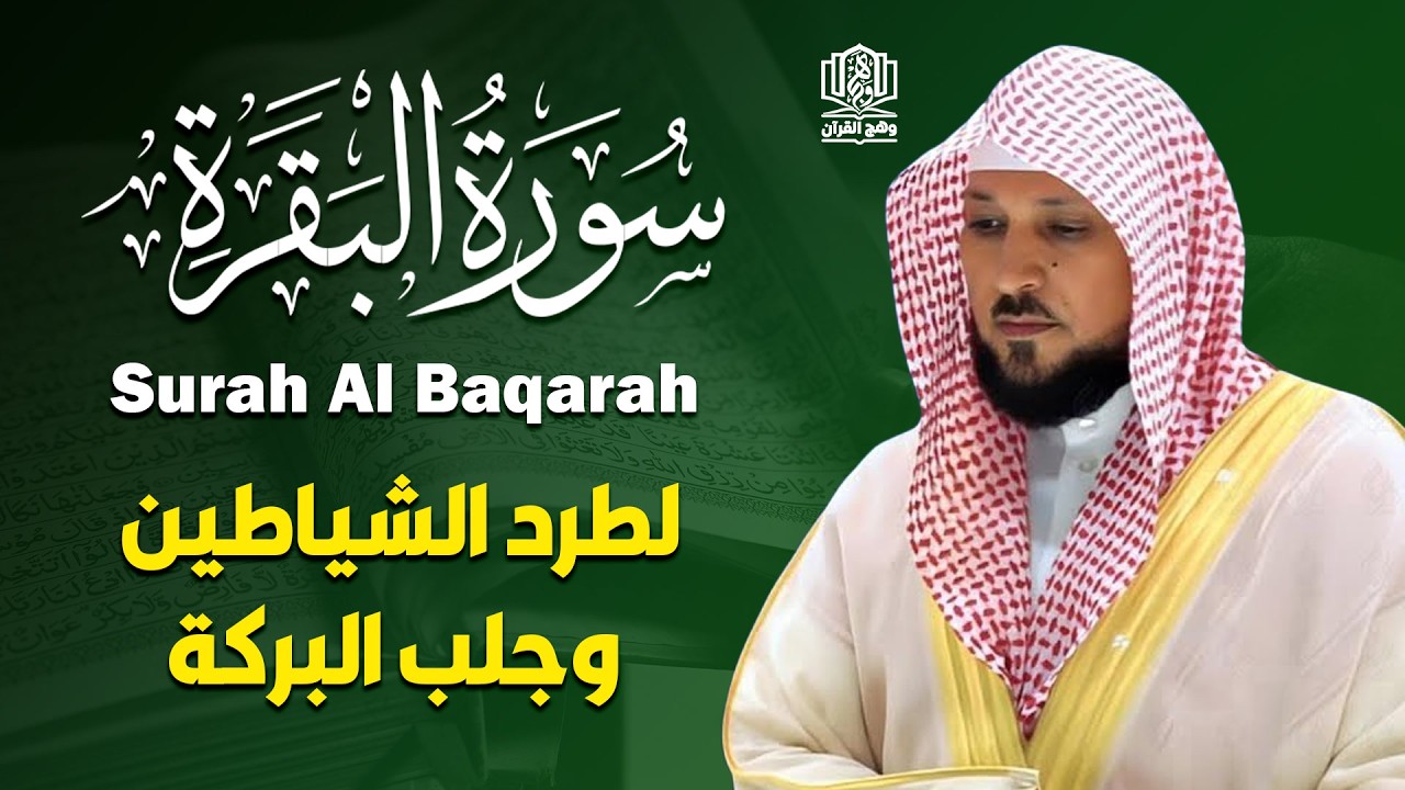 قرآن الصباح | سورة البقرة لحفظ وتحصين المنزل | بصوت الشيخ ماهر المعيقلي - جودة عالية