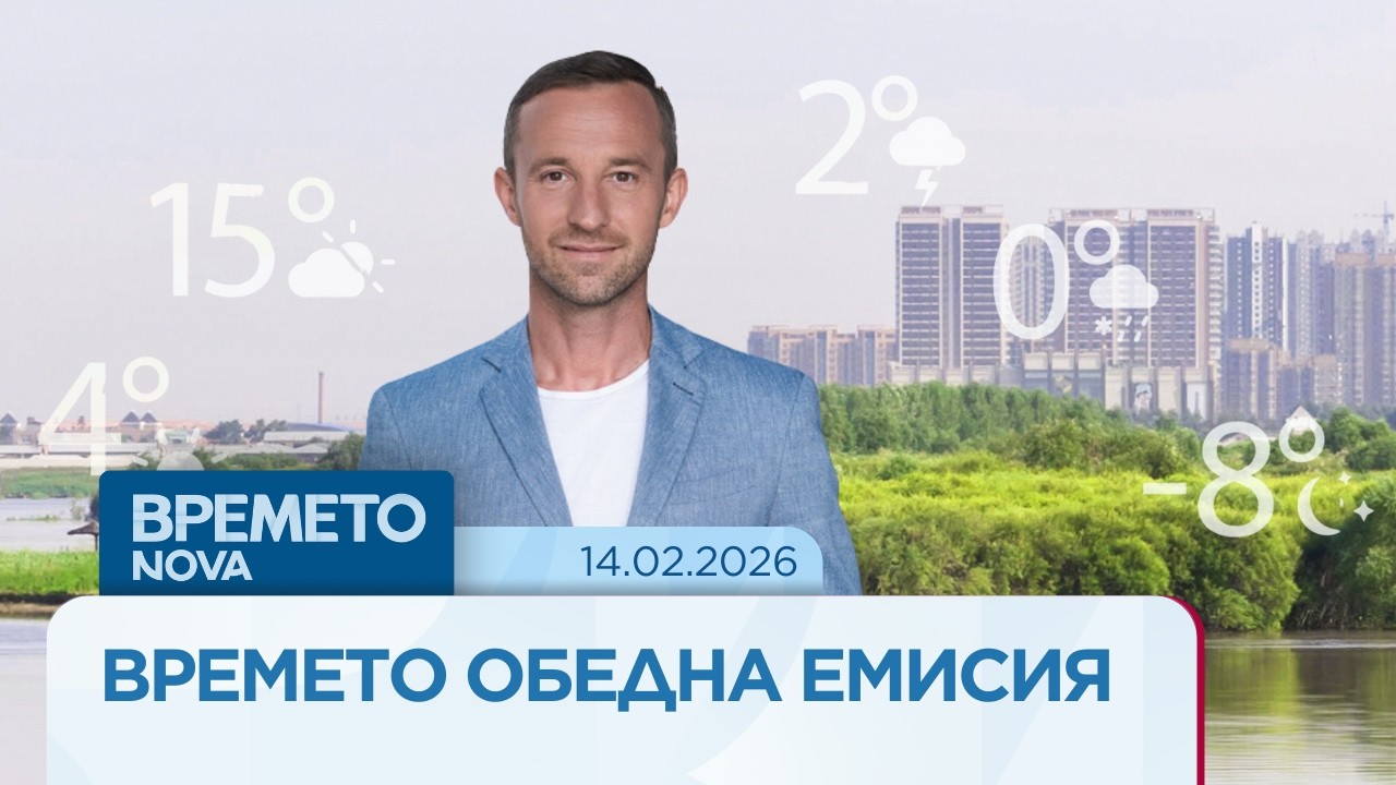 Прогноза за времето | Обедна емисия | 14 февруари