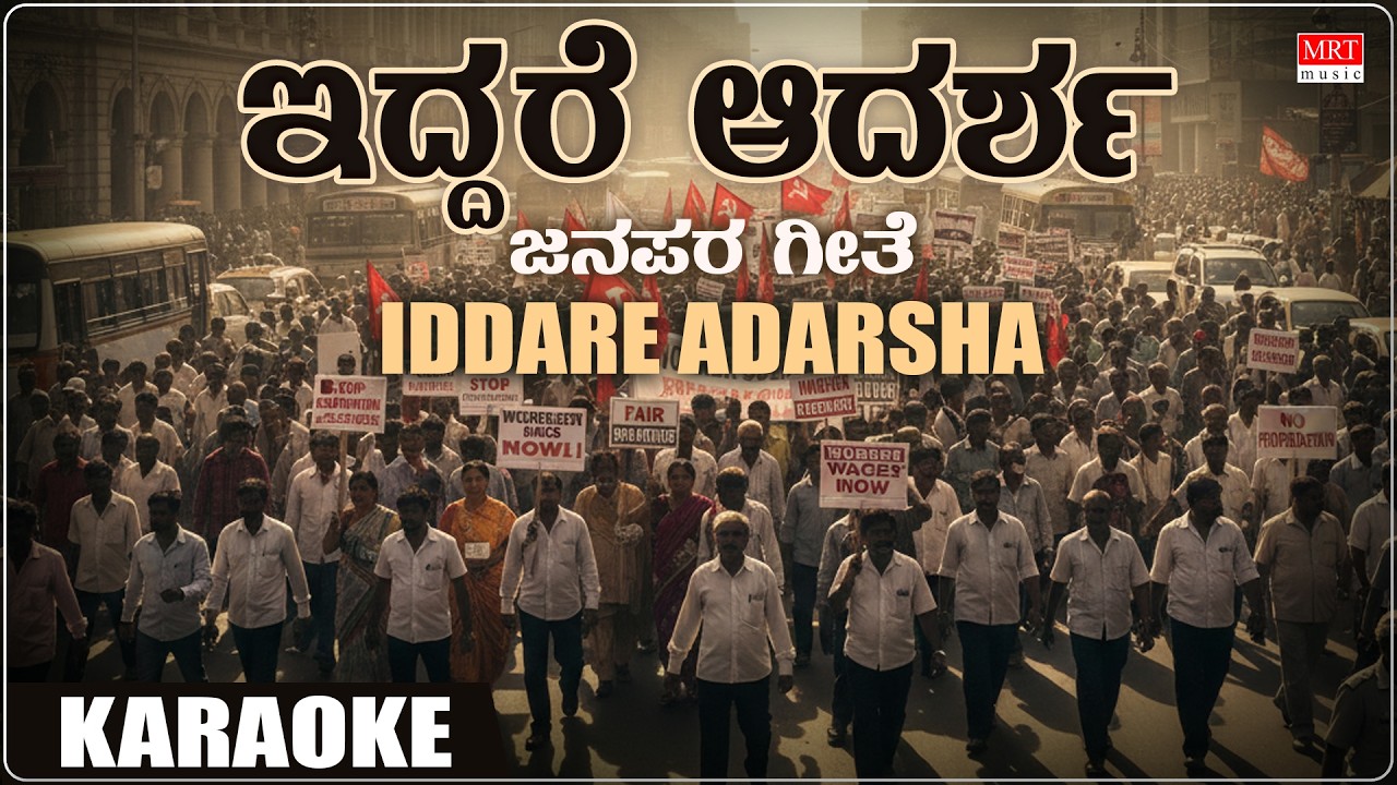 Iddare Adarsha - Karaoke | Bhava Sourabha | Ka Vem Srinivasamurthy | Kannada Songs | Bhavageethe