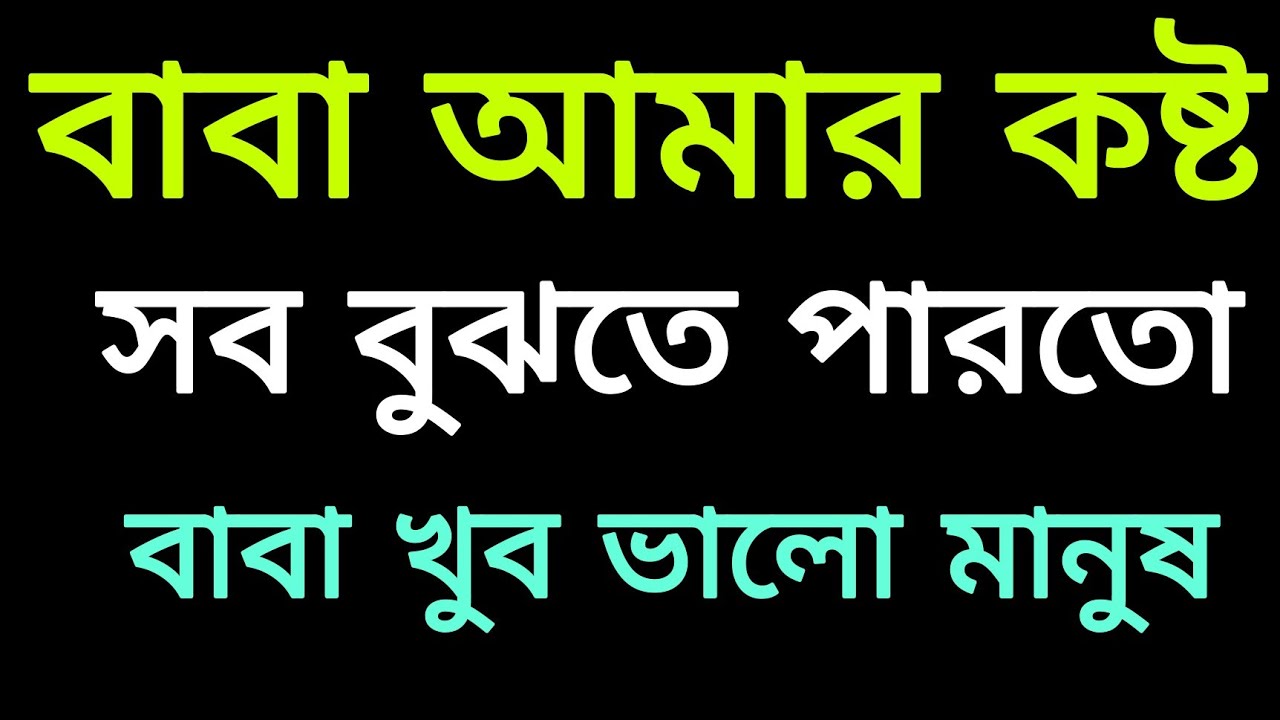 বাবা আমার কষ্টসব বুঝতে পারতোবাবা খুব ভালো মানুষ। Emotional Story Bangla