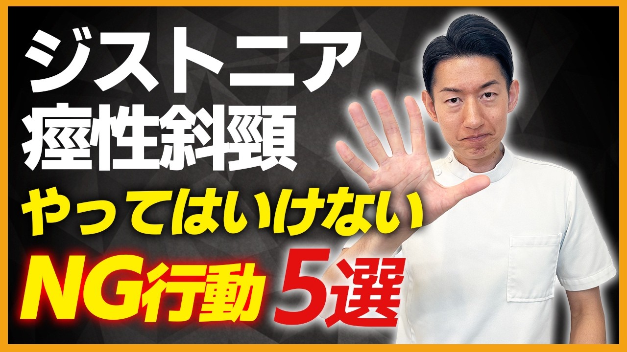 【痙性斜頸】そのストレッチ、実は逆効果？ジストニアを悪化させる5つのNG習慣を専門家が解説