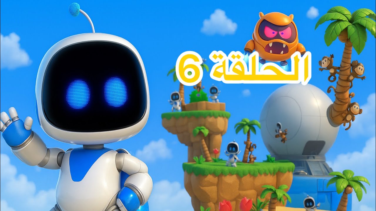 	3	� المراحل قاعدة تصير خرافية في Astro Bot! | الحلقة 6 🎮
