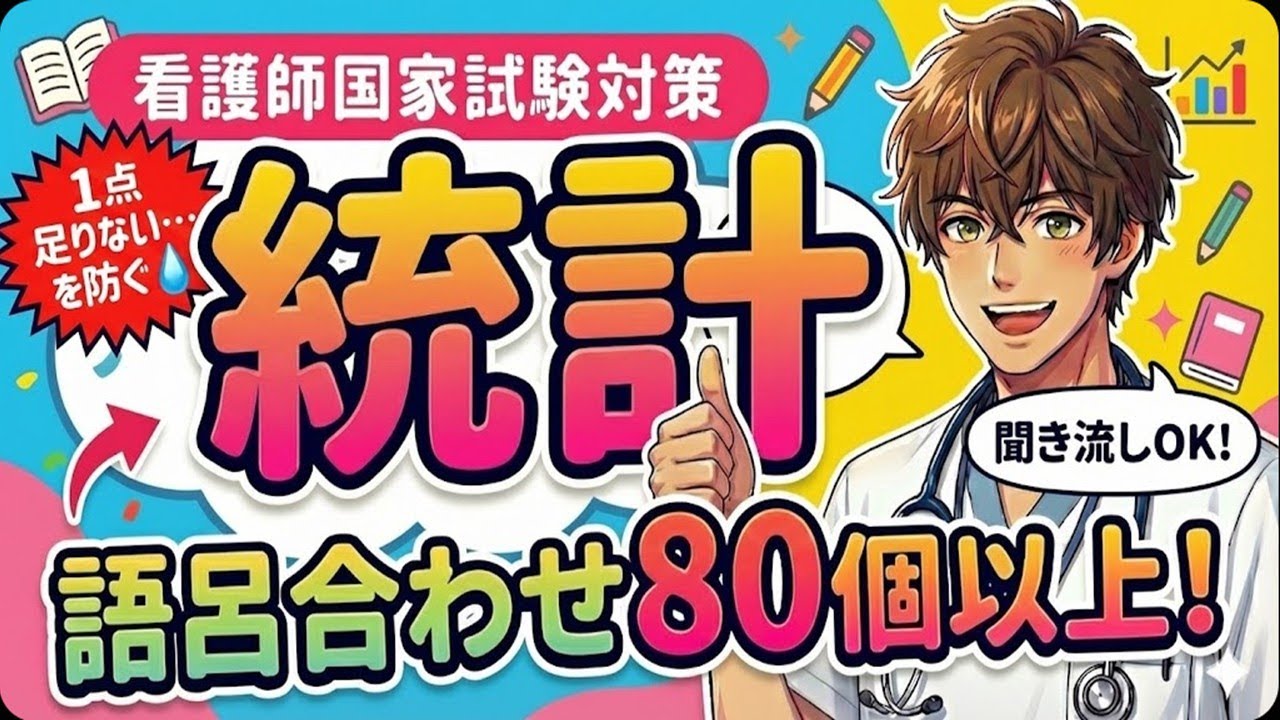【第115回看護師国家試験】統計は「語呂合わせ」で攻略！頻出数値の一問一答まとめ【国民衛生の動向/聞き流し】