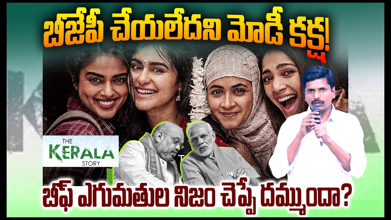 కేరళ చేసింది.. బీజేపీ చేయలేదని మోడీ కక్ష! || kerala Story, || Bjp, || Rss, || T10 News