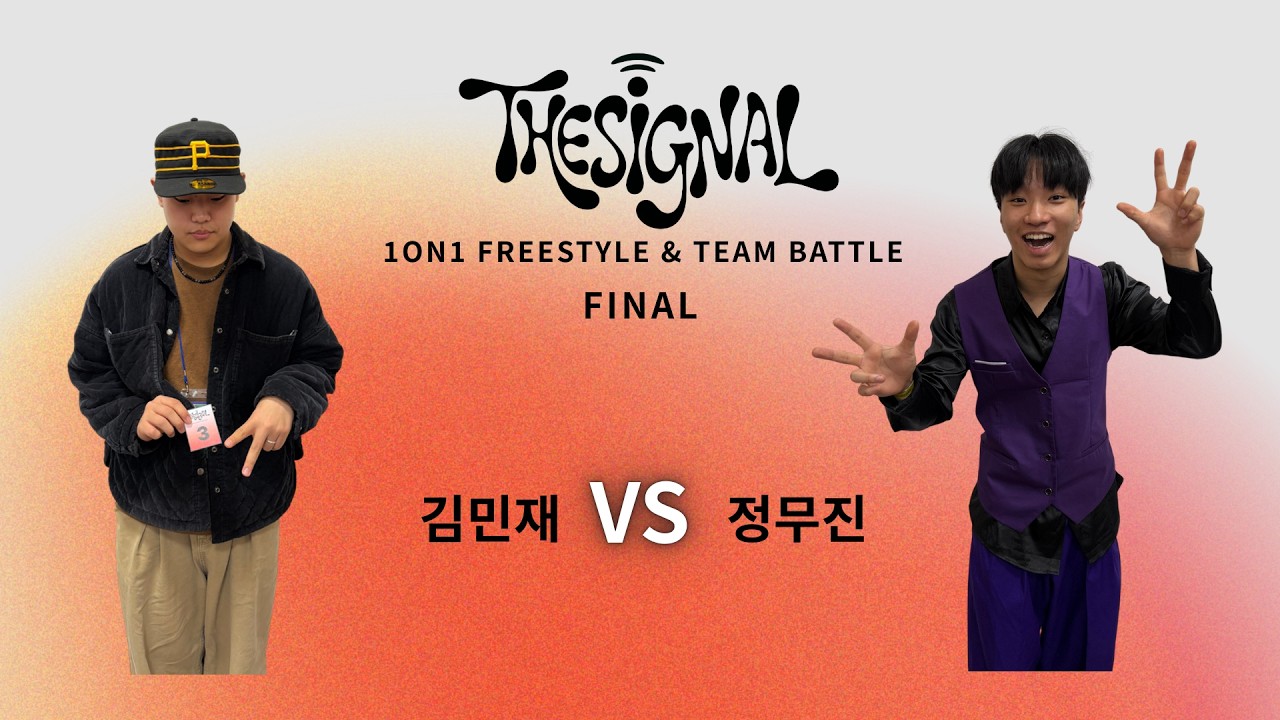 [솔로 FINAL]  김민재 VS 정무진 | THE SIGNAL vol.1 | 2026-1 백석예술대학교 실용댄스학부 개강배틀