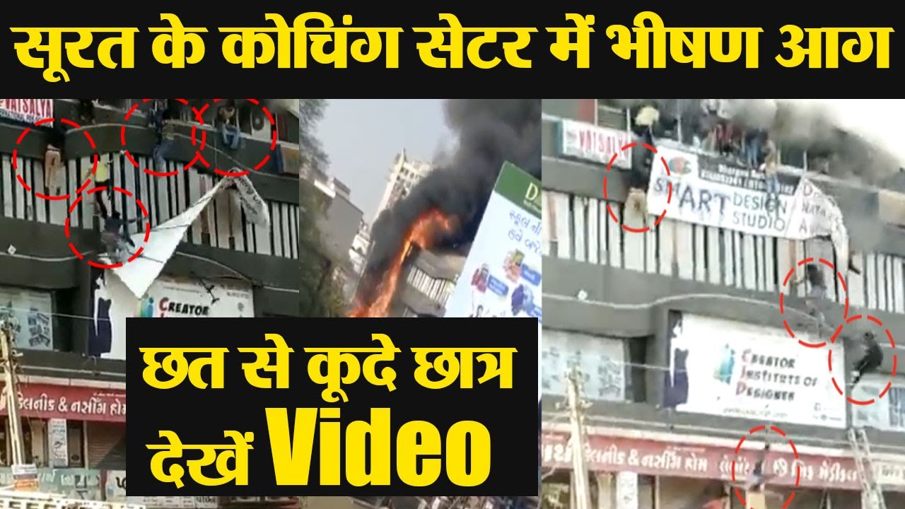 Surat के Takshshila Complex में भीषण Fire, बिल्डिंग से कूदे Students देखें Video | वनइंडिया हिंदी