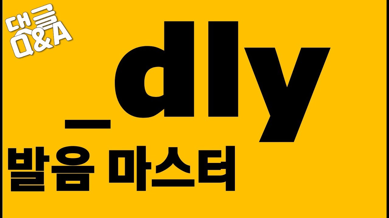[발음Q&A 12] - dly발음/ badly, sadly, loudly, kindly, friendly 등 발음