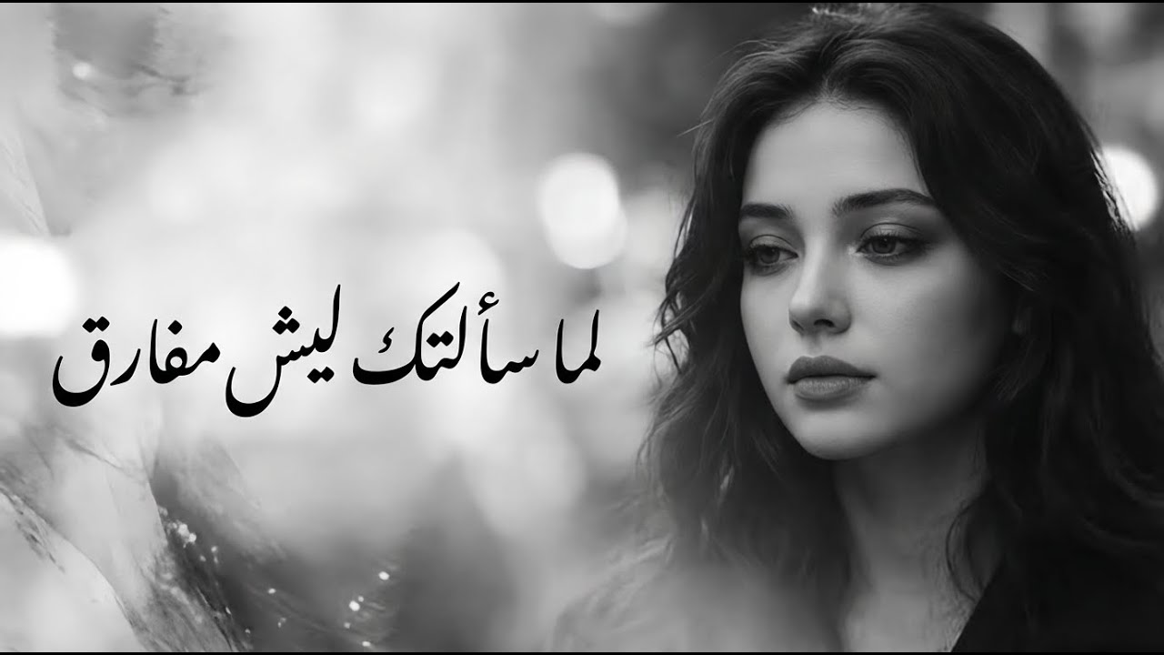لما سألتك ليش مفارق… ما رديت 💔 | أغاني حزينة 2026