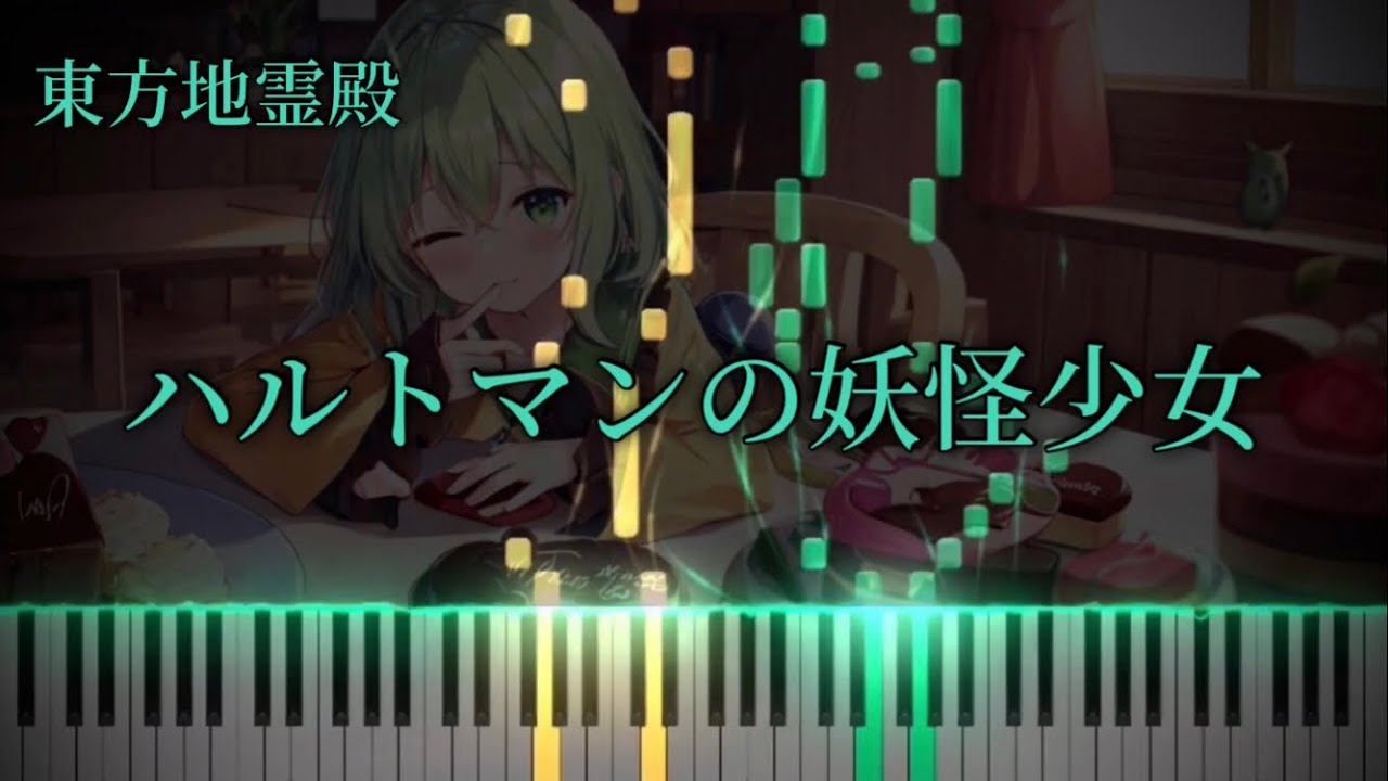 【東方地霊殿】『ハルトマンの妖怪少女』ピアノアレンジ