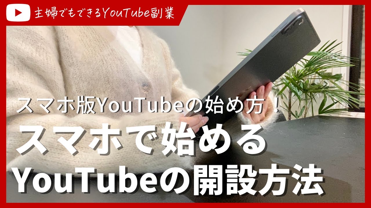 【スマホ版】初心者向けYoutubeの正しい始め方！
