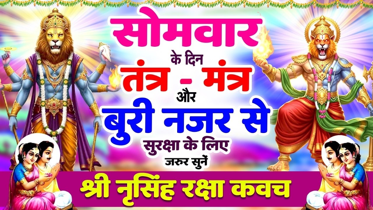 सोमवार को तंत्र-मंत्र और बुरी नजर से सुरक्षा के लिए सुनें | श्री नृसिंह रक्षा कवच 🙏 Narsimha #kavach