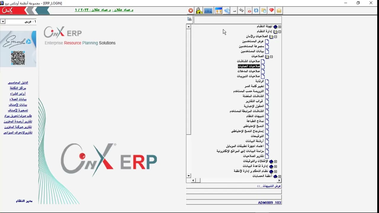 48 المستخدمين والصلاحيات في نظام الاونكس ERP