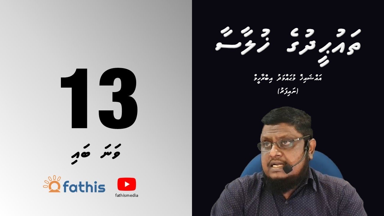 Thauheedh - Episode 13 (Ismufulhuthakai sifafulhu thakuga magufuredhifaiva baeh firuqa thah 2)