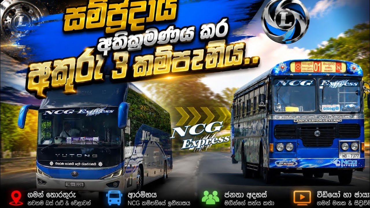 NCG Express බස් ව්‍යාපාරයෙන් ඉවත් වේවිද? 🚎🚎🚎